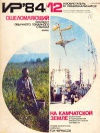 Изобретатель и рационализатор №12/1984 — обложка книги.
